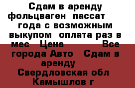 Сдам в аренду фольцваген- пассат 2015 года с возможным выкупом .оплата раз в мес › Цена ­ 1 100 - Все города Авто » Сдам в аренду   . Свердловская обл.,Камышлов г.